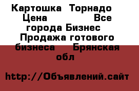 Картошка “Торнадо“ › Цена ­ 115 000 - Все города Бизнес » Продажа готового бизнеса   . Брянская обл.